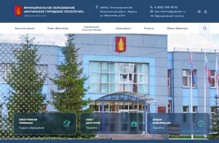Сайт Администрации Муринского городского поселения (город Мурино)