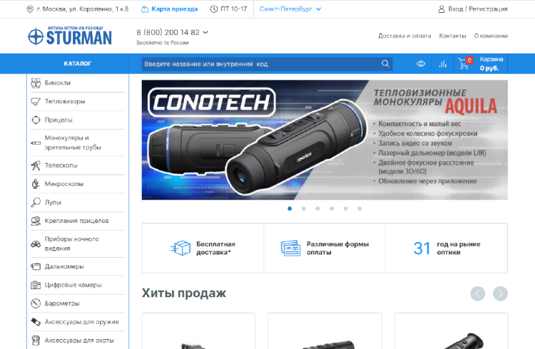 Крупная и уважаемая московская компания по продаже наблюдательной оптики